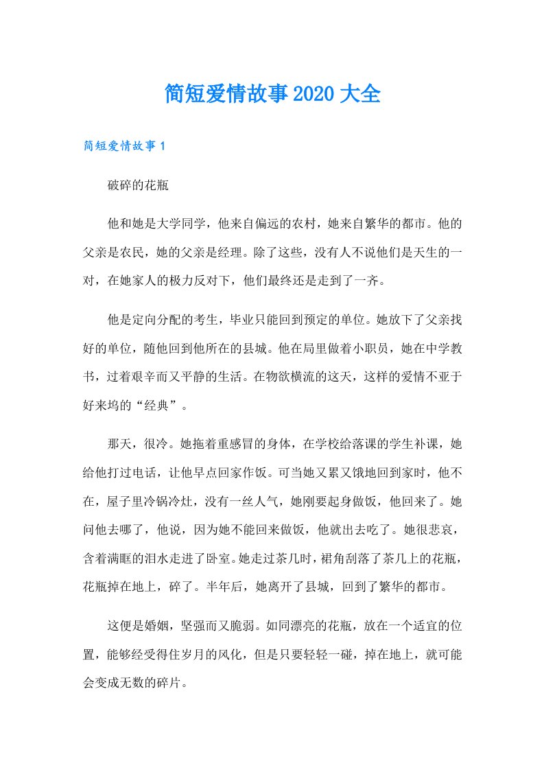 简短爱情故事大全