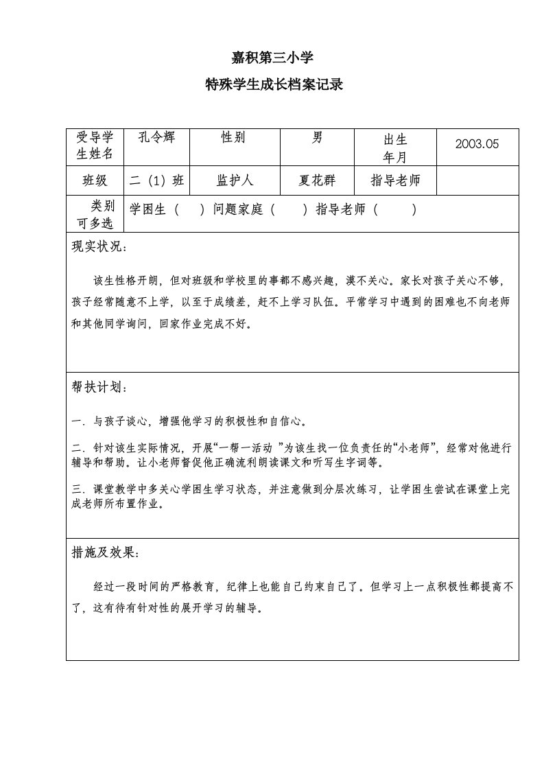 二年级特殊学生成长档案记录