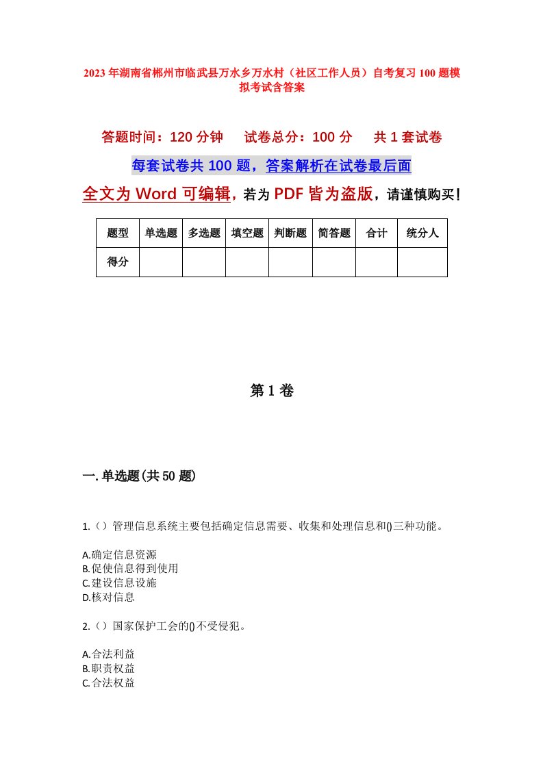 2023年湖南省郴州市临武县万水乡万水村社区工作人员自考复习100题模拟考试含答案