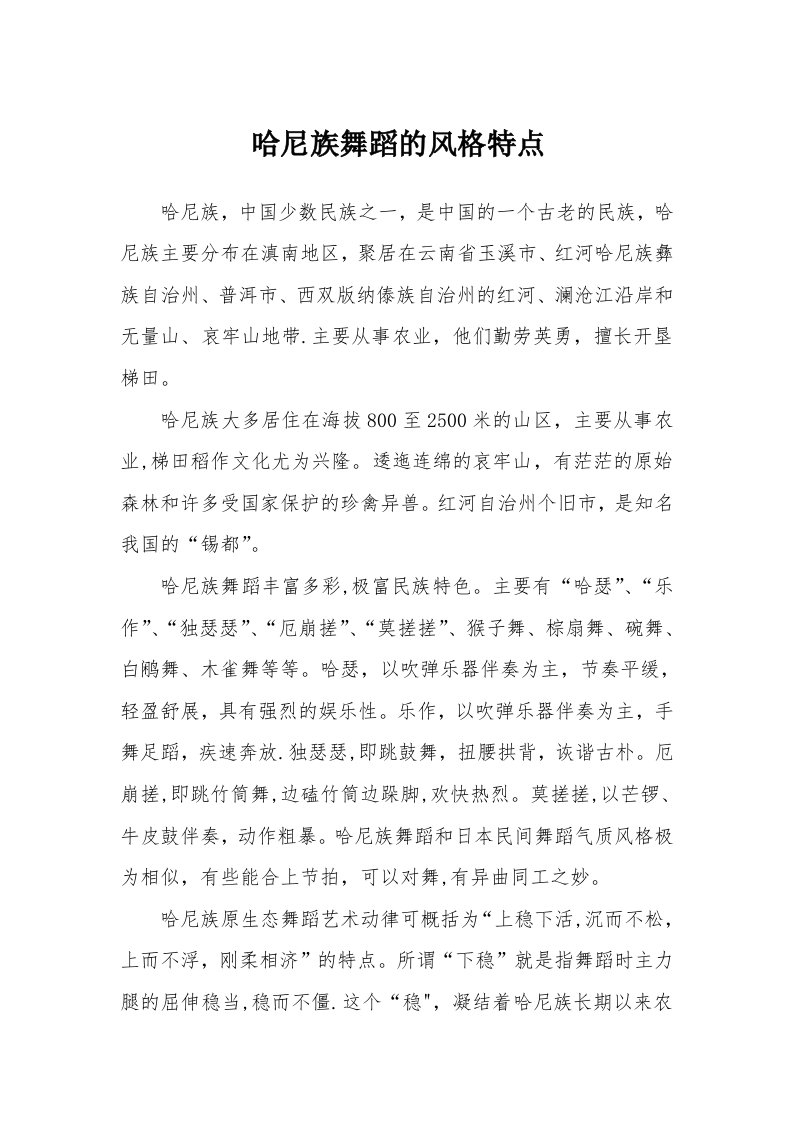 哈尼族舞蹈的风格特点