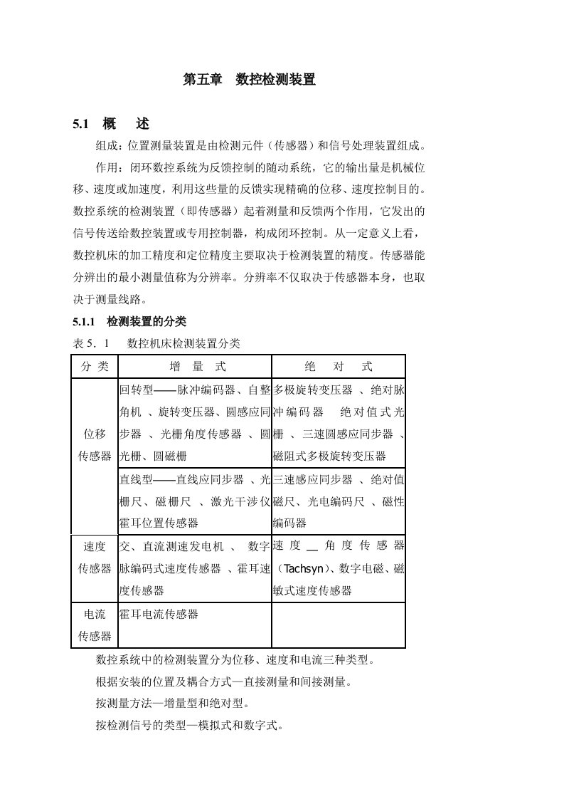 数控加工-第五章数控检测装置