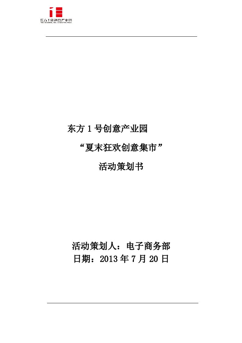 跳蚤集市方案_营销活动策划_计划解决方案_应用文书