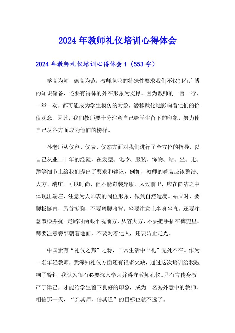 （精编）2024年教师礼仪培训心得体会