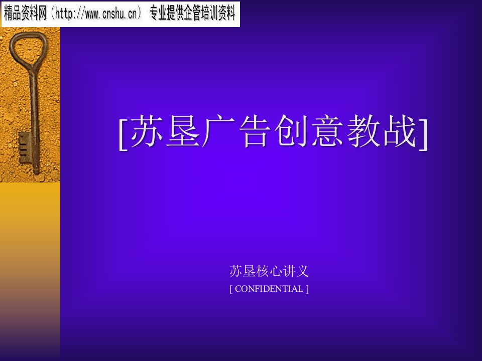 [精选]苏垦广告创意教战篇（PPT90页）