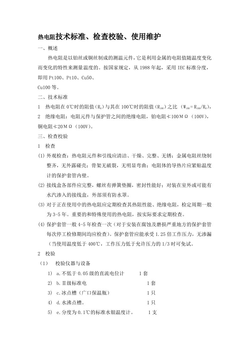 热电阻技术标准、检查校验、使用维护