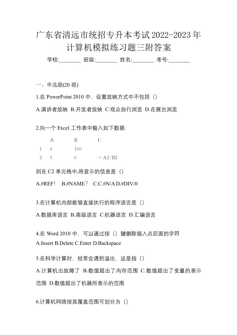 广东省清远市统招专升本考试2022-2023年计算机模拟练习题三附答案