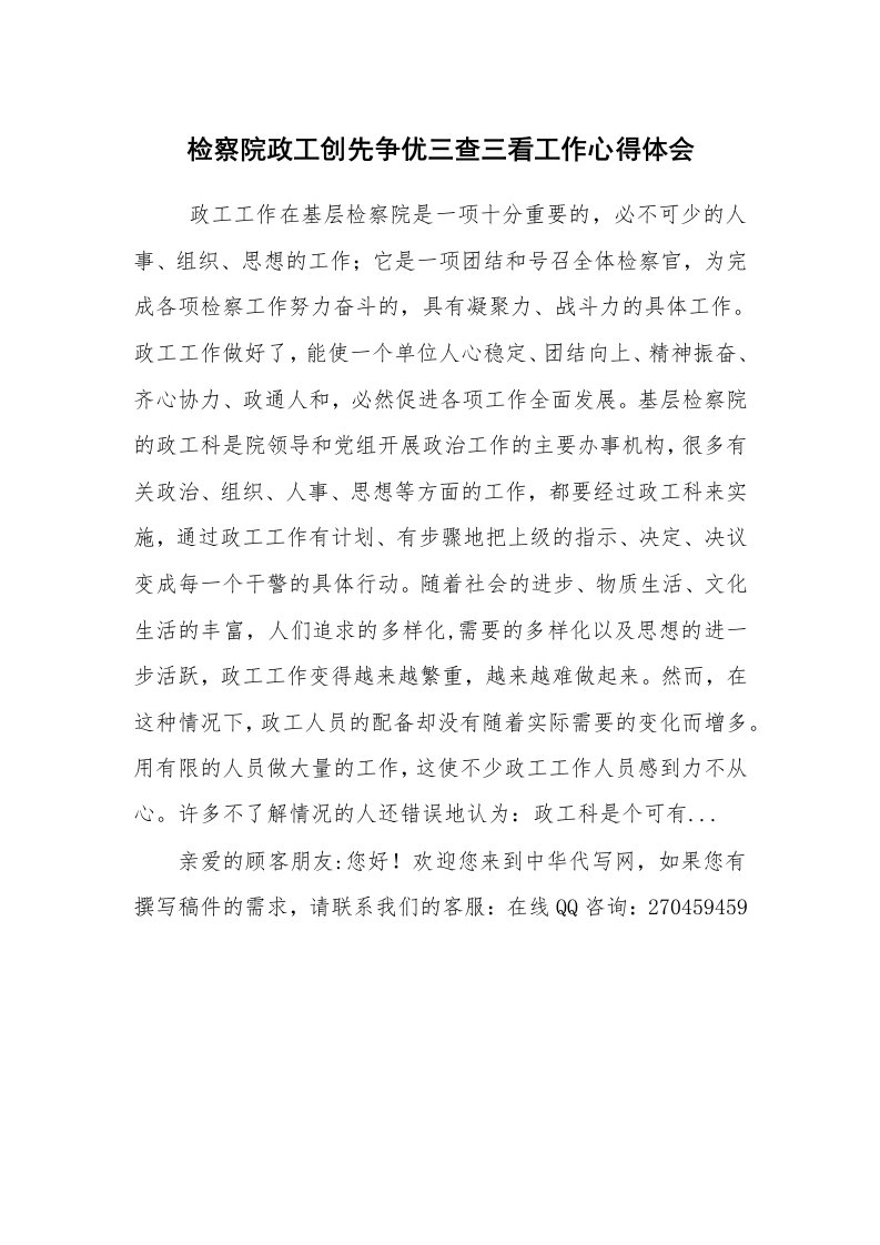 心得体会范文_心得体会_检察院政工创先争优三查三看工作心得体会