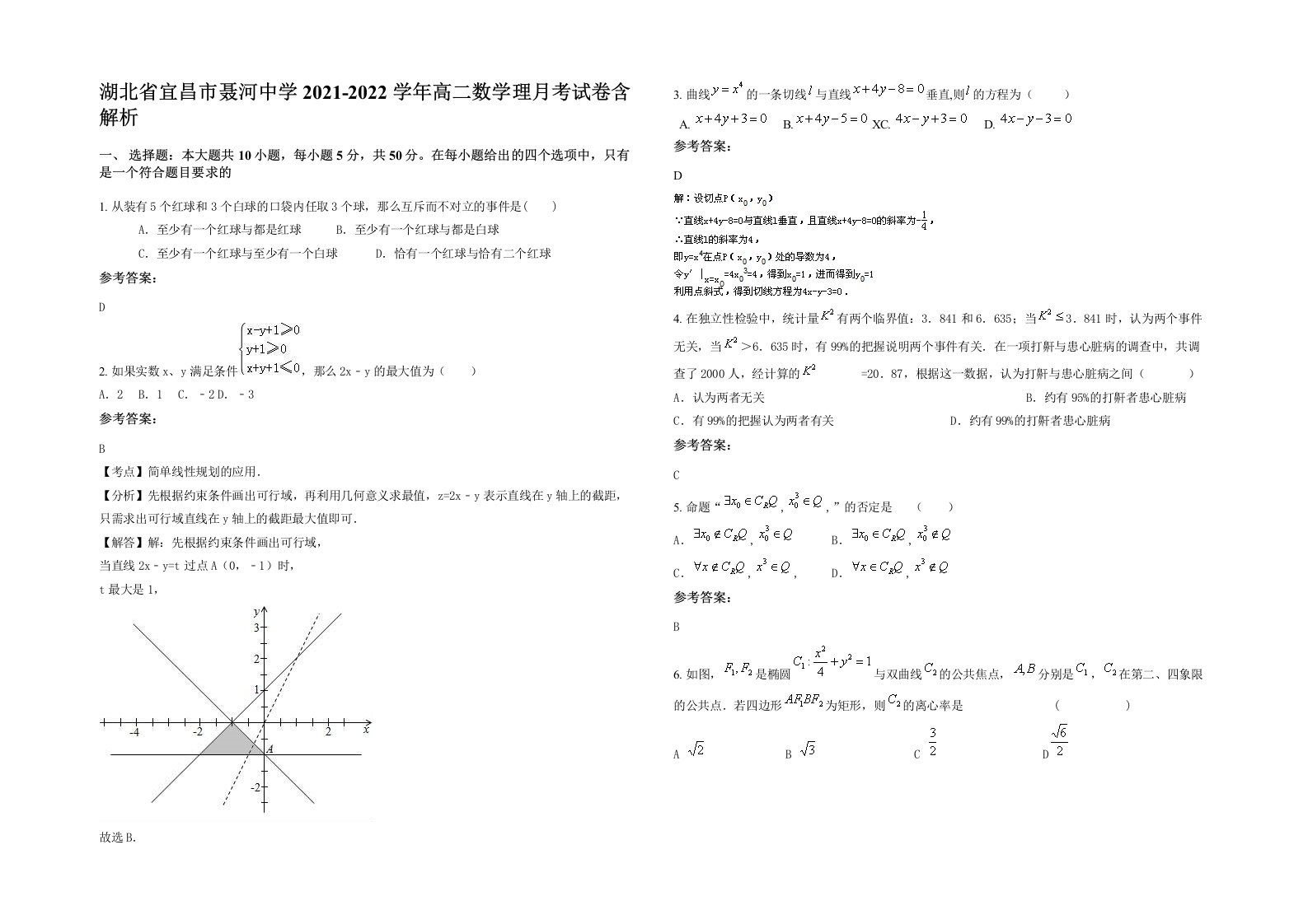 湖北省宜昌市聂河中学2021-2022学年高二数学理月考试卷含解析