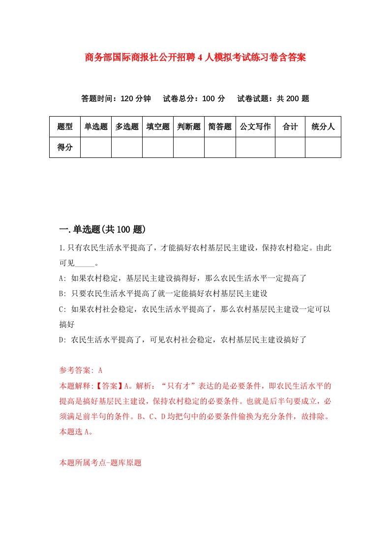 商务部国际商报社公开招聘4人模拟考试练习卷含答案第5期