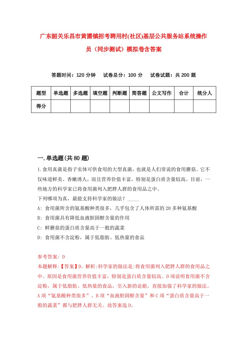 广东韶关乐昌市黄圃镇招考聘用村社区基层公共服务站系统操作员同步测试模拟卷含答案3