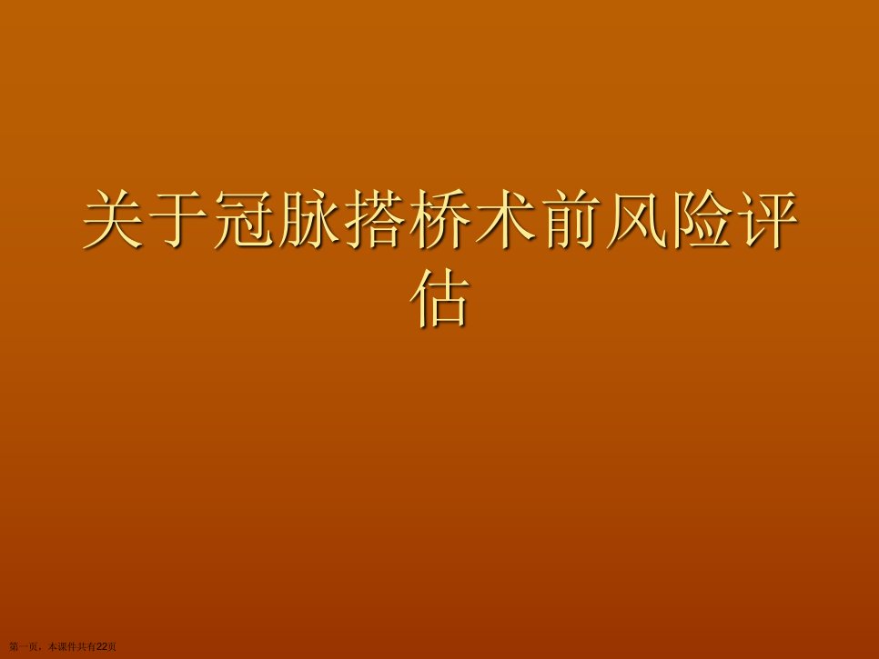 冠脉搭桥术前风险评估课件