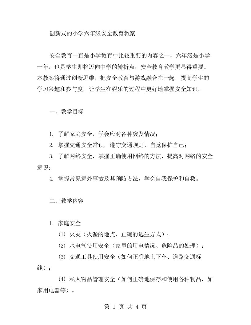 创新式的小学六年级安全教育教案