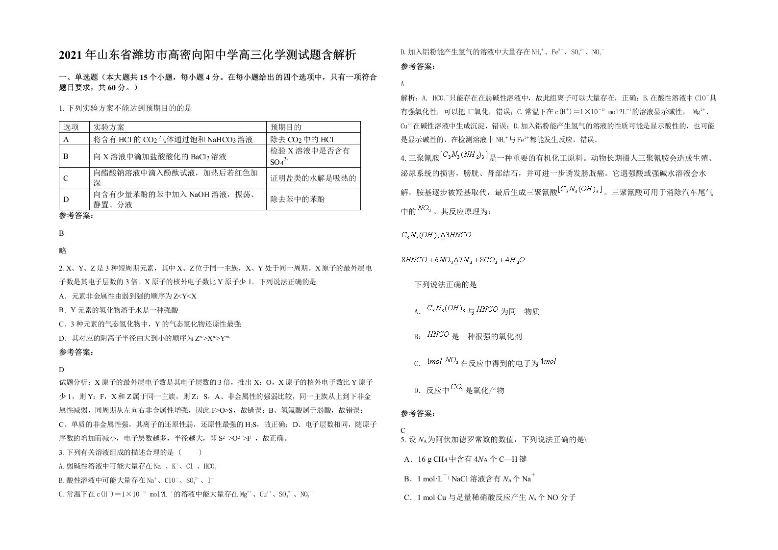 2021年山东省潍坊市高密向阳中学高三化学测试题含解析