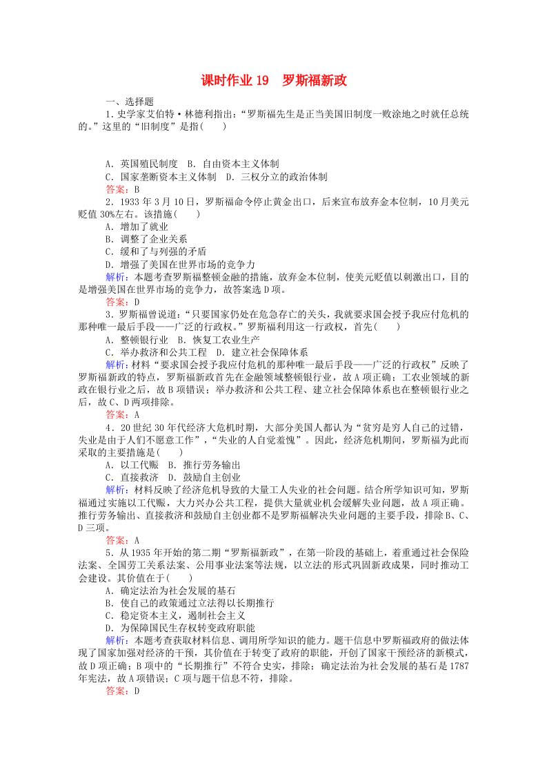 2020_2021学年高中历史专题六罗斯福新政与当代资本主义6.2罗斯福新政课时作业人民版必修2