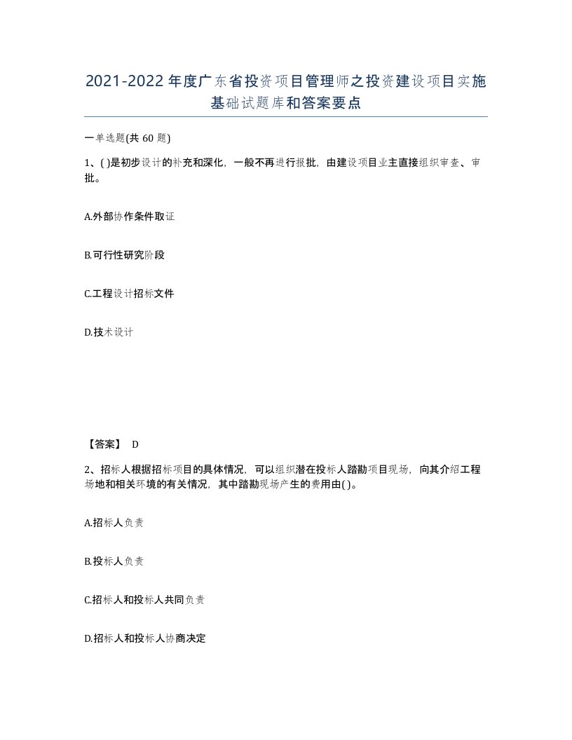 2021-2022年度广东省投资项目管理师之投资建设项目实施基础试题库和答案要点