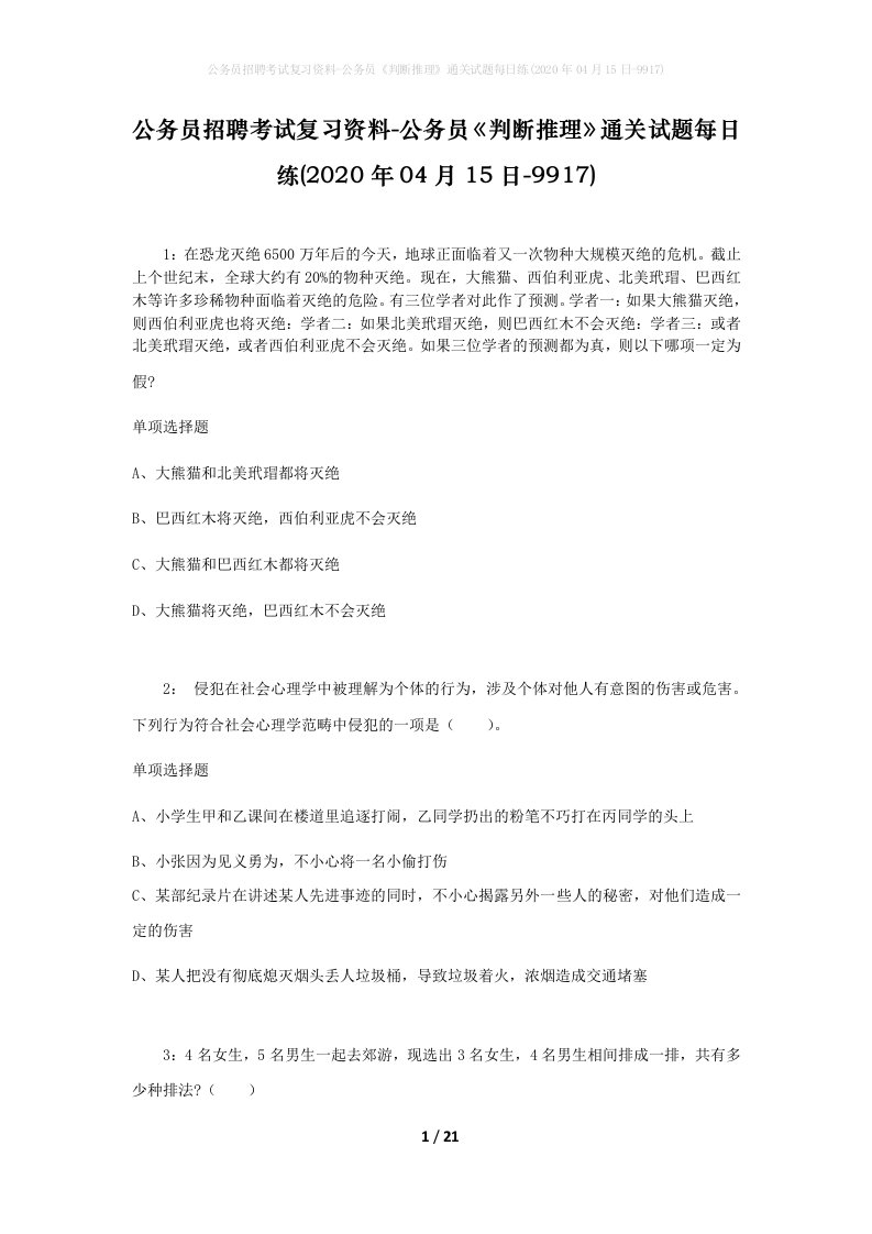 公务员招聘考试复习资料-公务员判断推理通关试题每日练2020年04月15日-9917