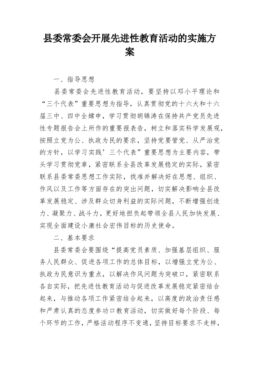 县委常委会开展先进性教育活动的实施方案