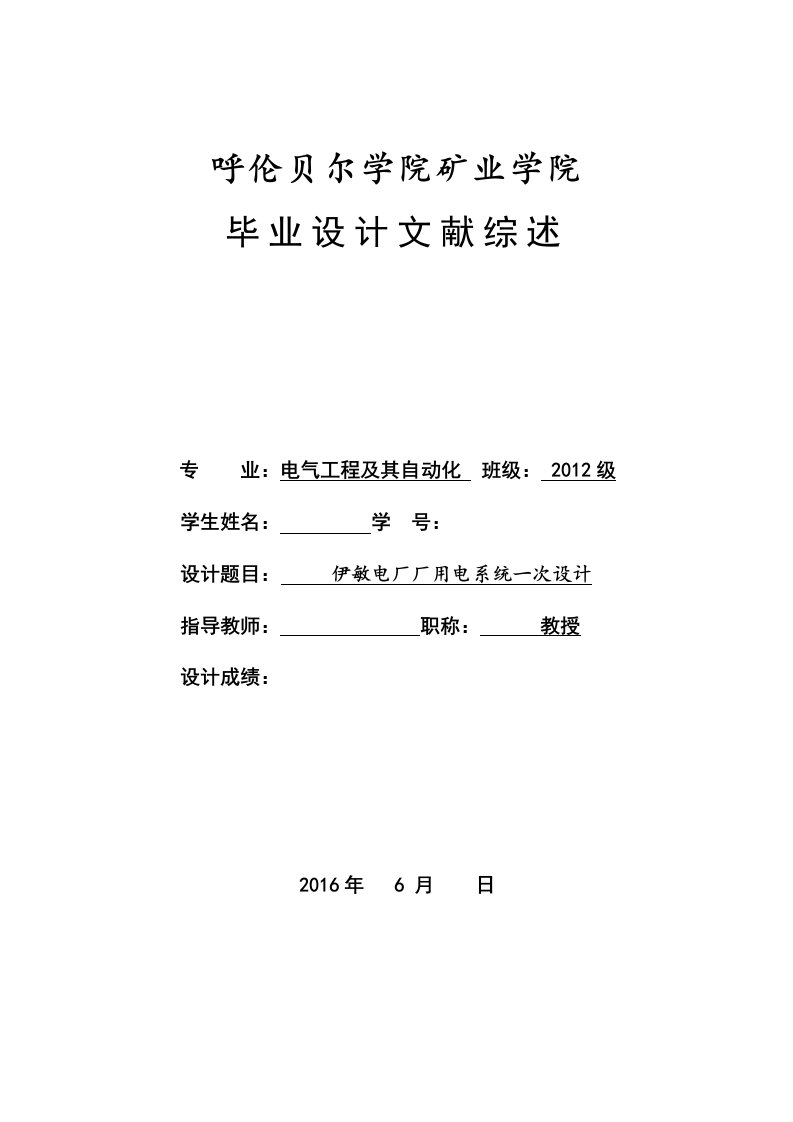 文献综述-伊敏电厂厂用电系统一次设计