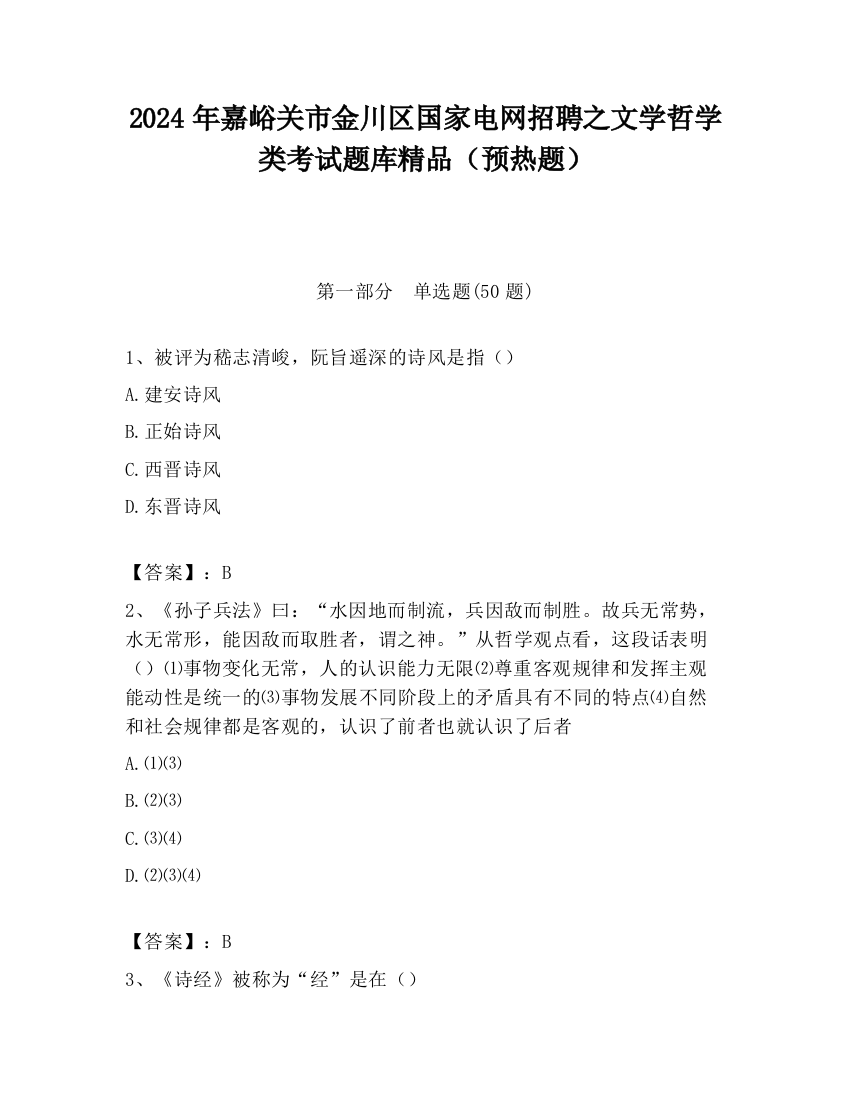 2024年嘉峪关市金川区国家电网招聘之文学哲学类考试题库精品（预热题）