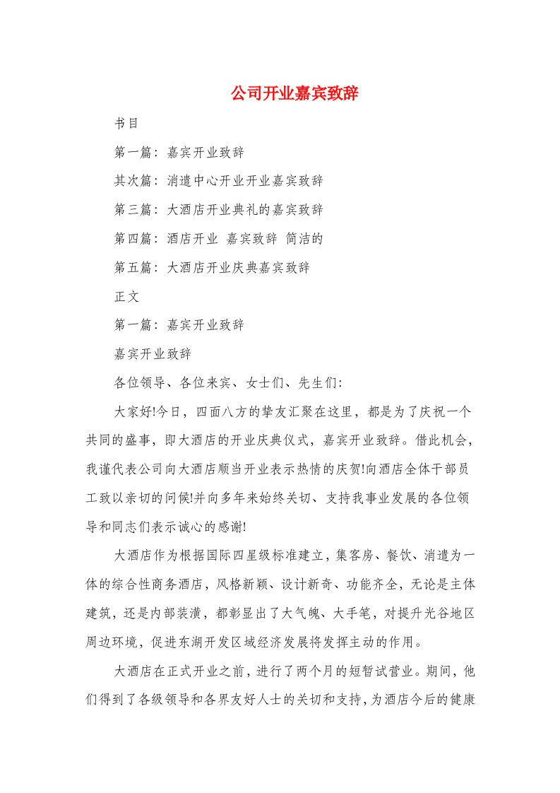 公司开业嘉宾致辞与公司开业庆典发言稿汇编