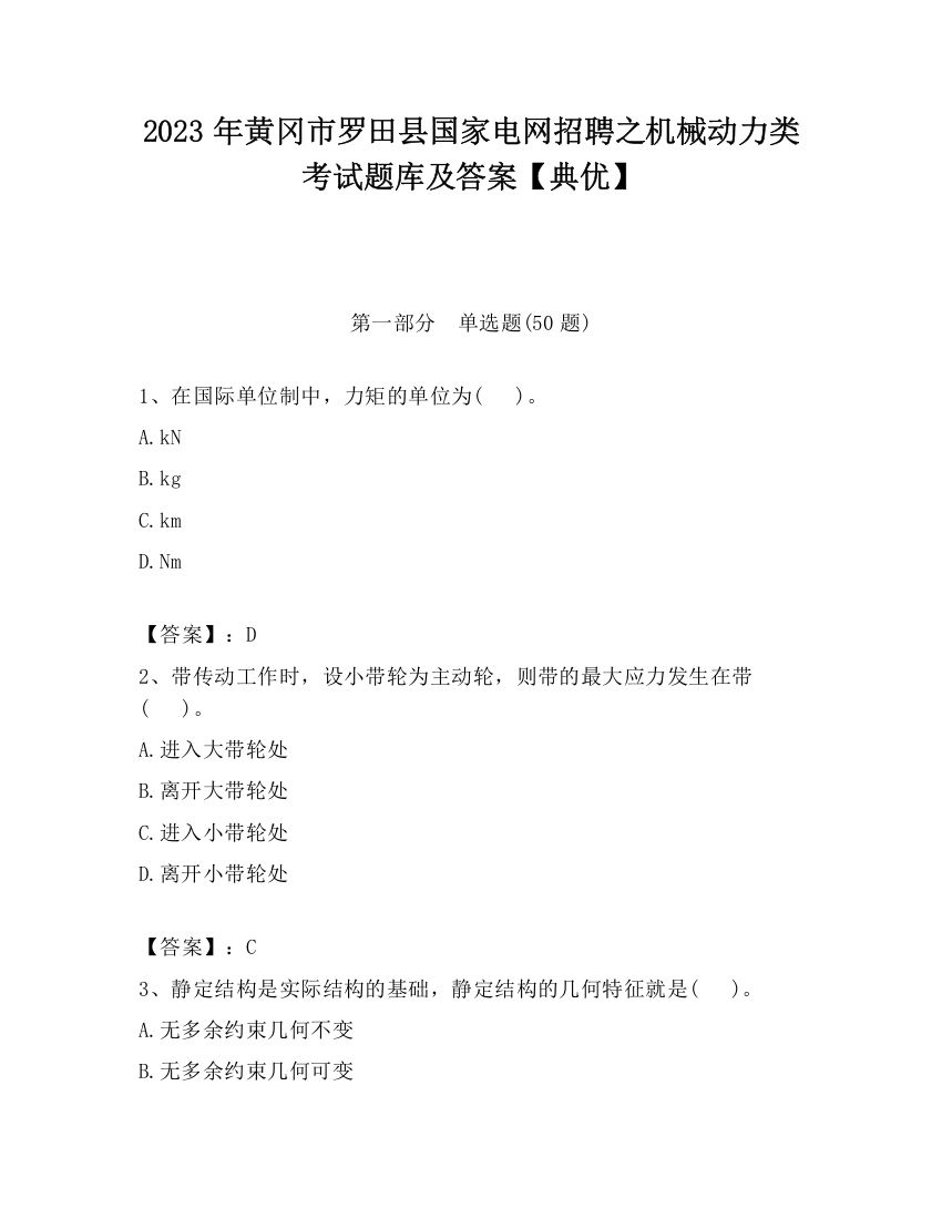 2023年黄冈市罗田县国家电网招聘之机械动力类考试题库及答案【典优】