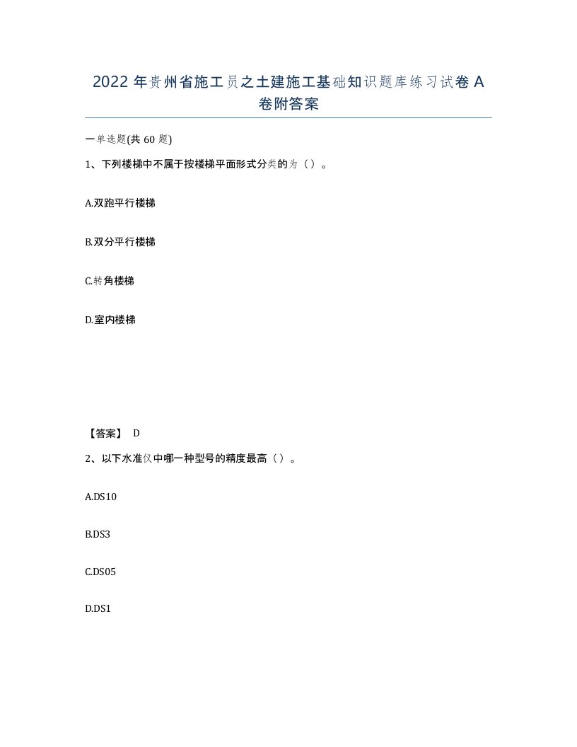 2022年贵州省施工员之土建施工基础知识题库练习试卷A卷附答案