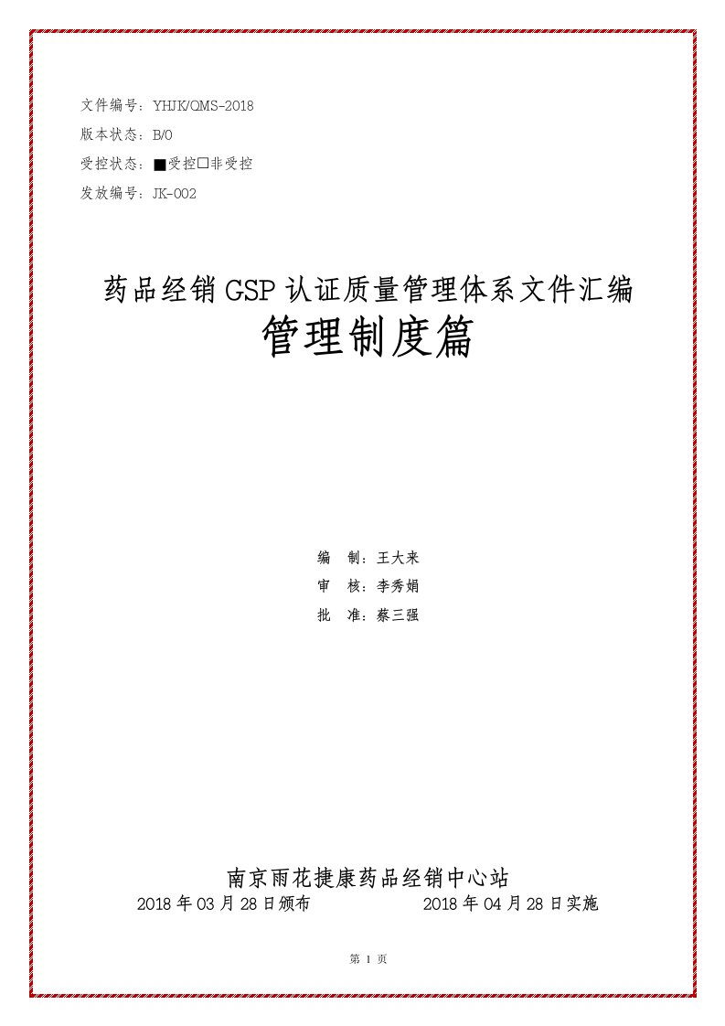 2018药品GSP认证质量管理体系文件--管理制度篇