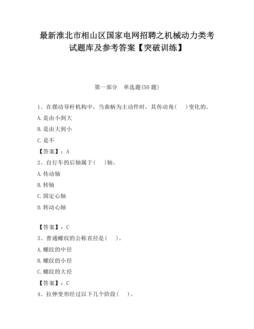 最新淮北市相山区国家电网招聘之机械动力类考试题库及参考答案【突破训练】