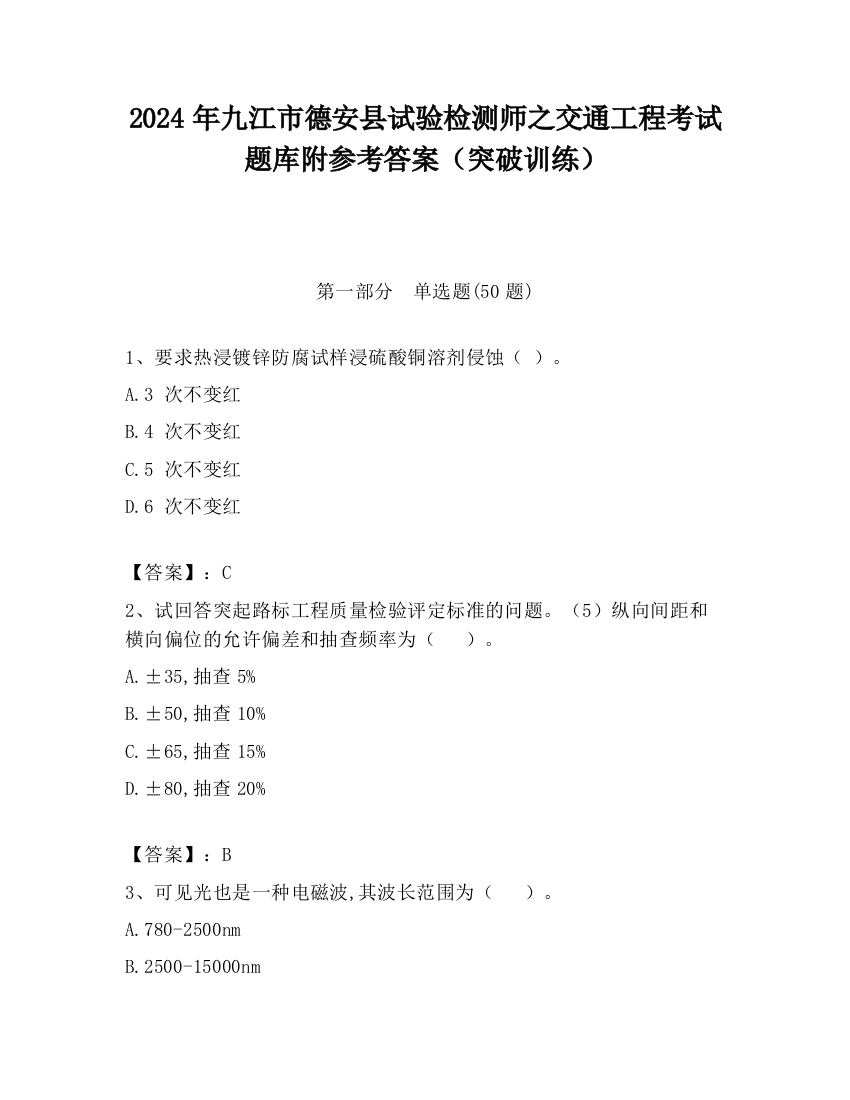 2024年九江市德安县试验检测师之交通工程考试题库附参考答案（突破训练）