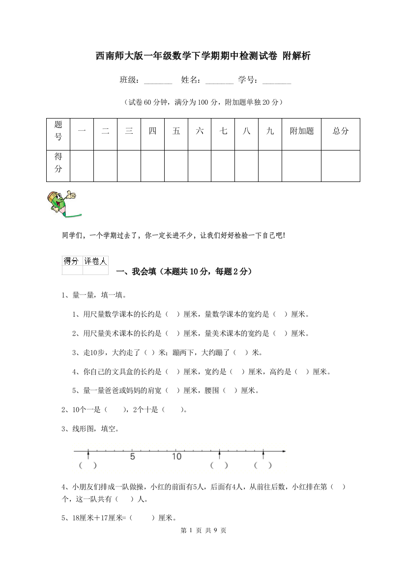 西南师大版一年级数学下学期期中检测试卷-附解析