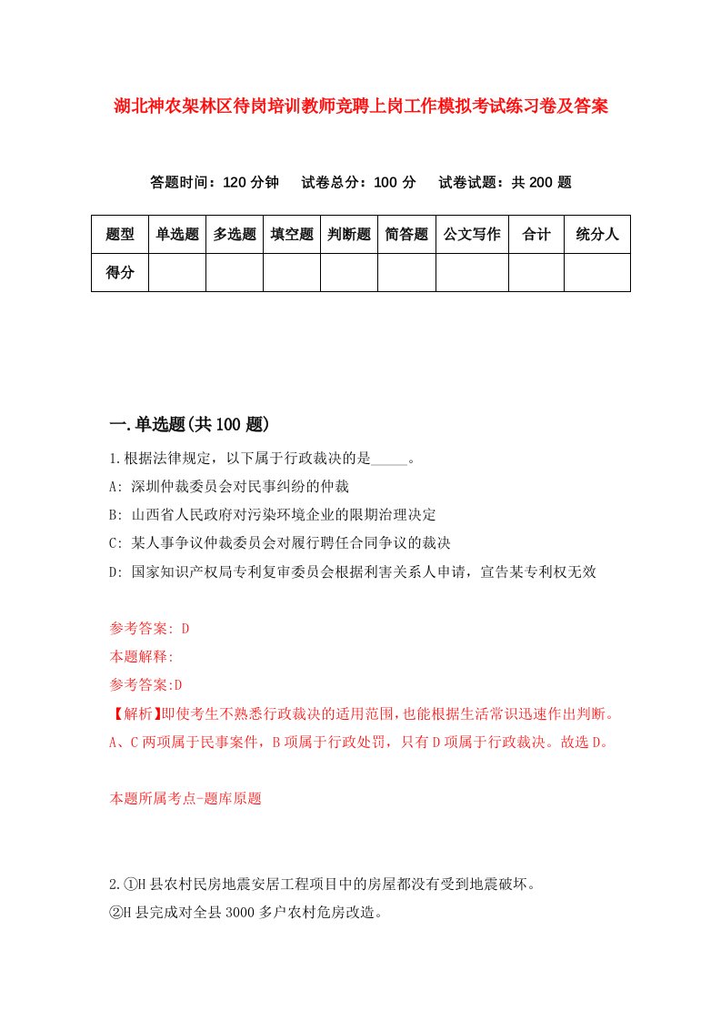 湖北神农架林区待岗培训教师竞聘上岗工作模拟考试练习卷及答案3