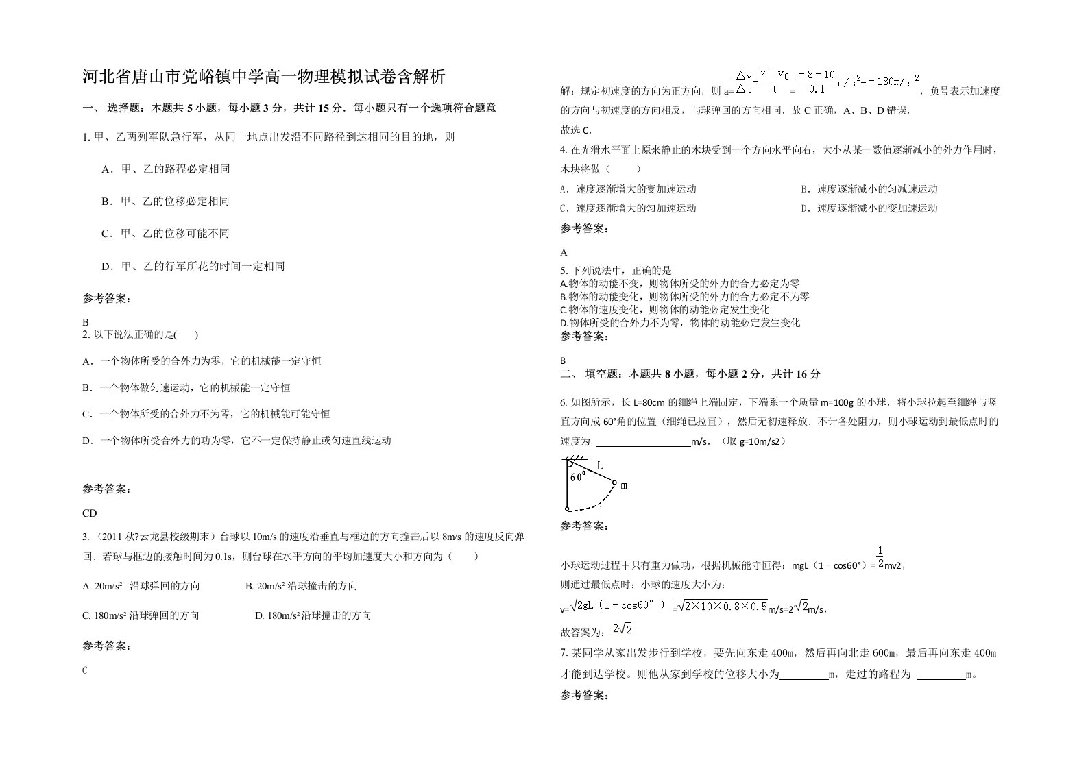 河北省唐山市党峪镇中学高一物理模拟试卷含解析