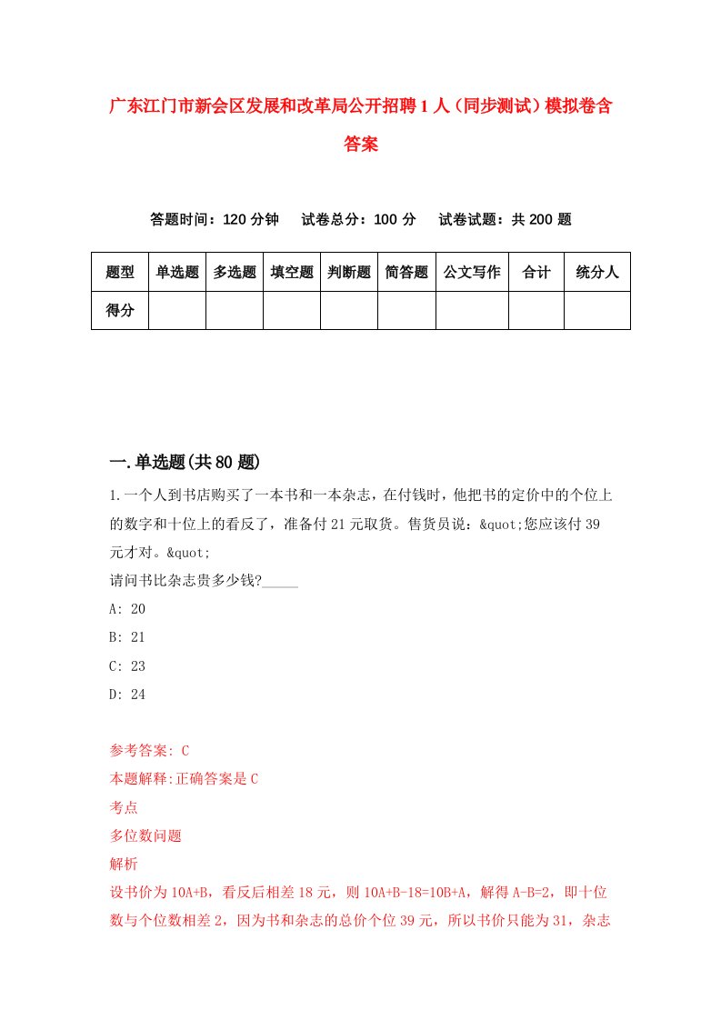 广东江门市新会区发展和改革局公开招聘1人同步测试模拟卷含答案4