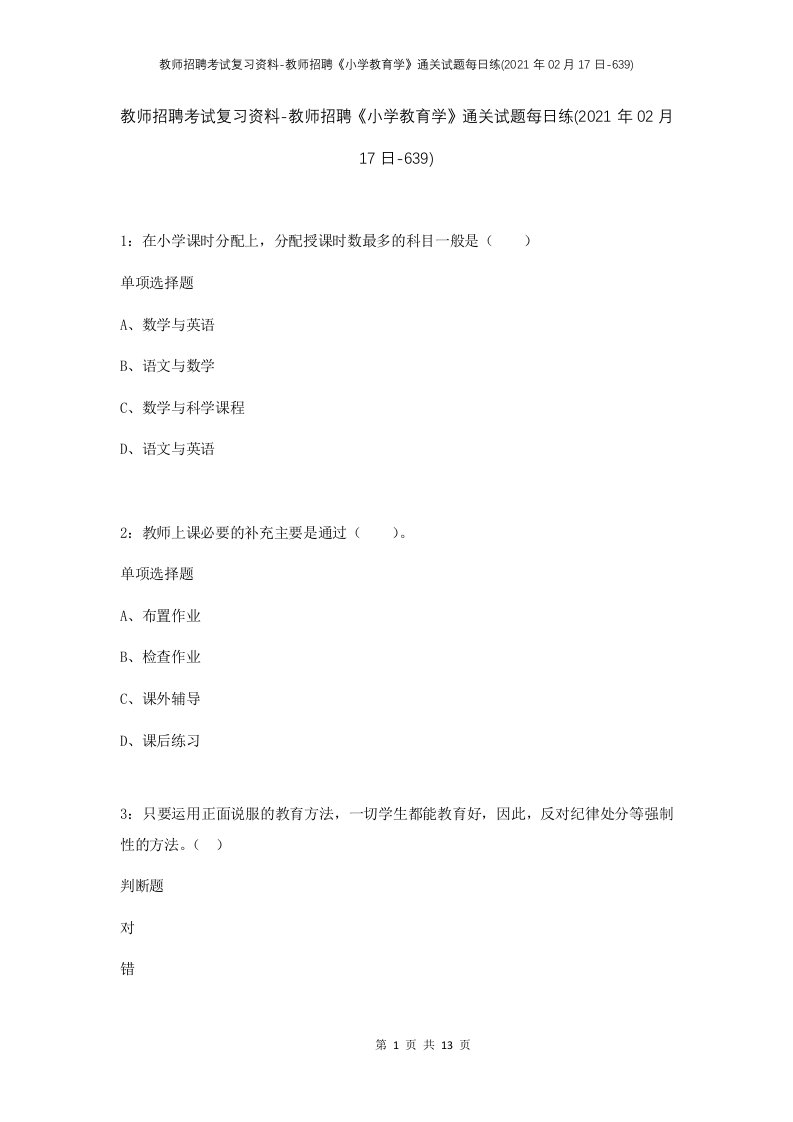 教师招聘考试复习资料-教师招聘小学教育学通关试题每日练2021年02月17日-639