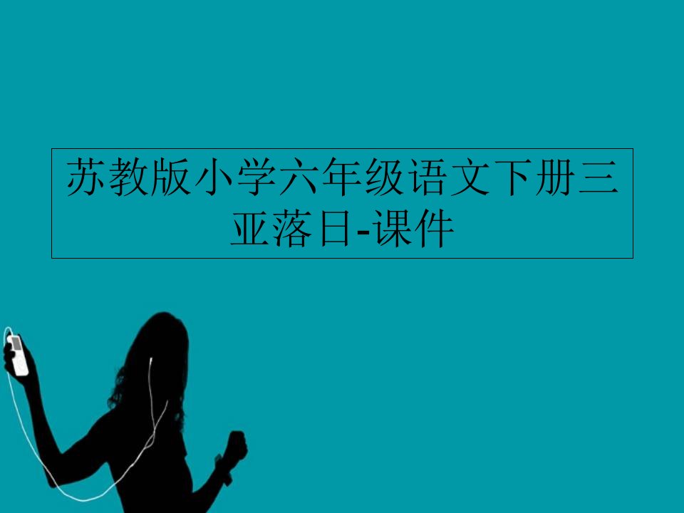 苏教版小学六年级语文下册三亚落日-课件