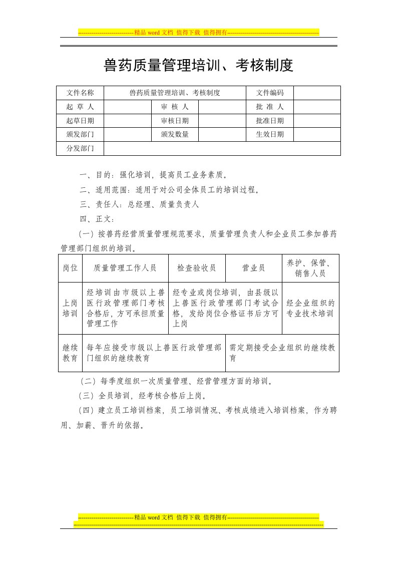 兽药质量管理培训、考核制度