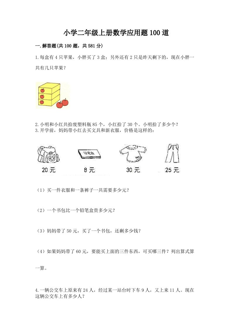 小学二年级上册数学应用题100道附参考答案【综合卷】