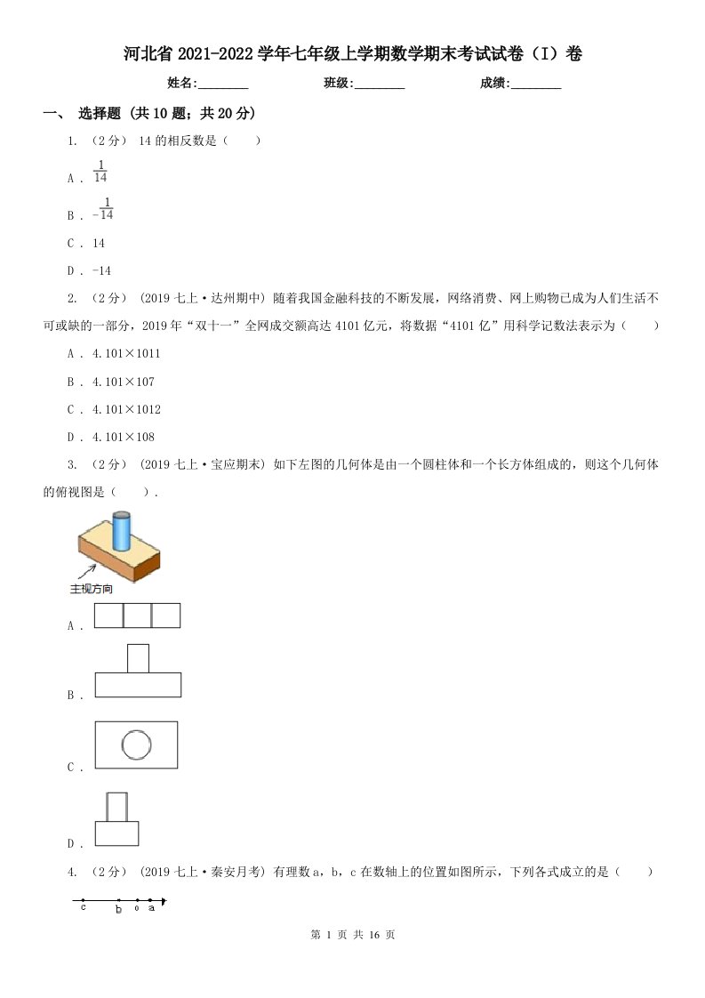 河北省2021-2022学年七年级上学期数学期末考试试卷（I）卷