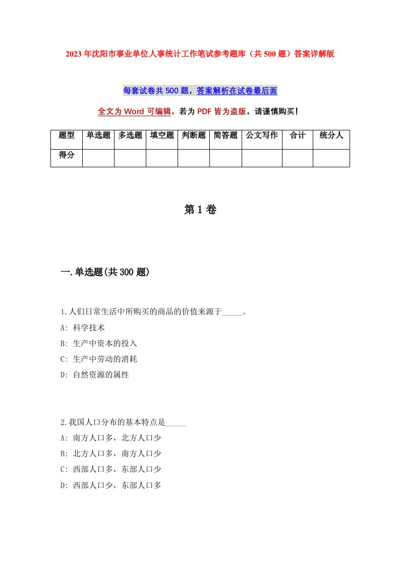 2023年沈阳市事业单位人事统计工作笔试参考题库共500题答案详解版