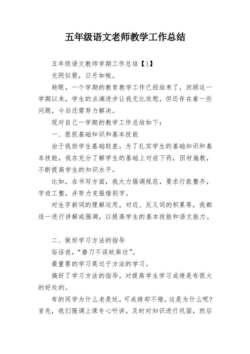 五年级语文老师教学工作总结