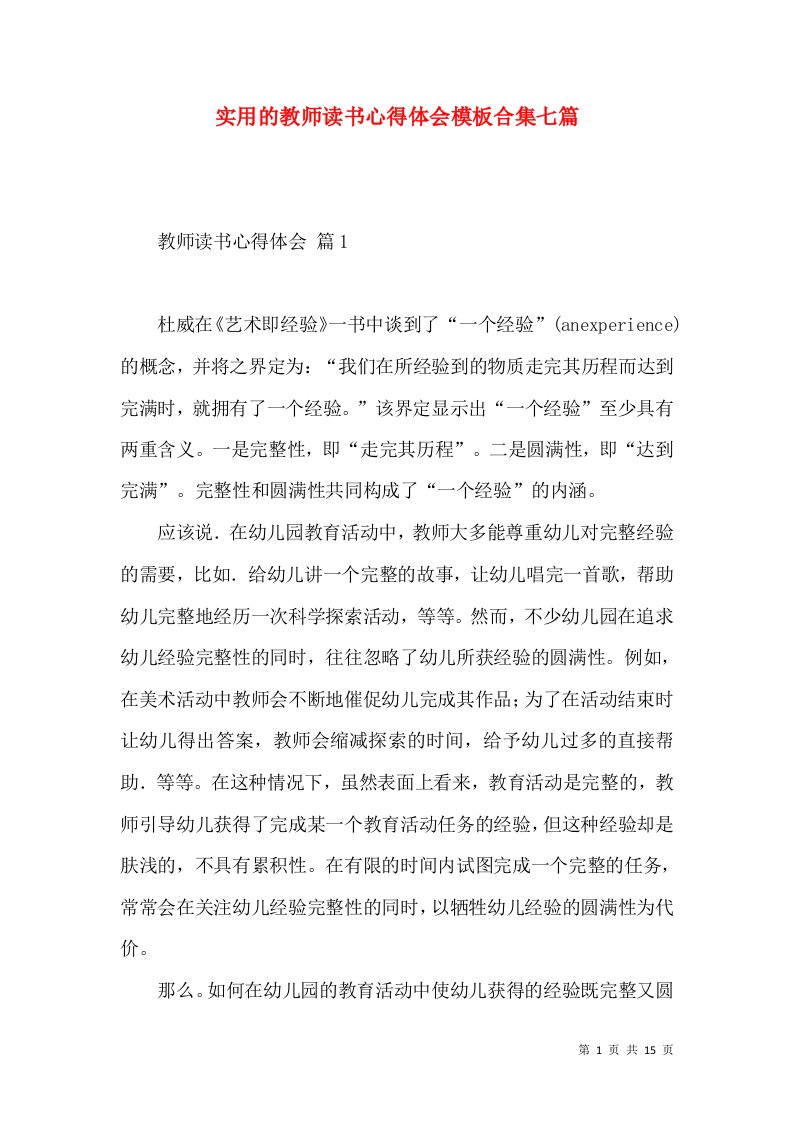 实用的教师读书心得体会模板合集七篇