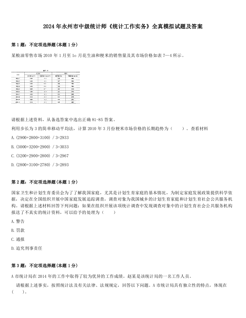 2024年永州市中级统计师《统计工作实务》全真模拟试题及答案