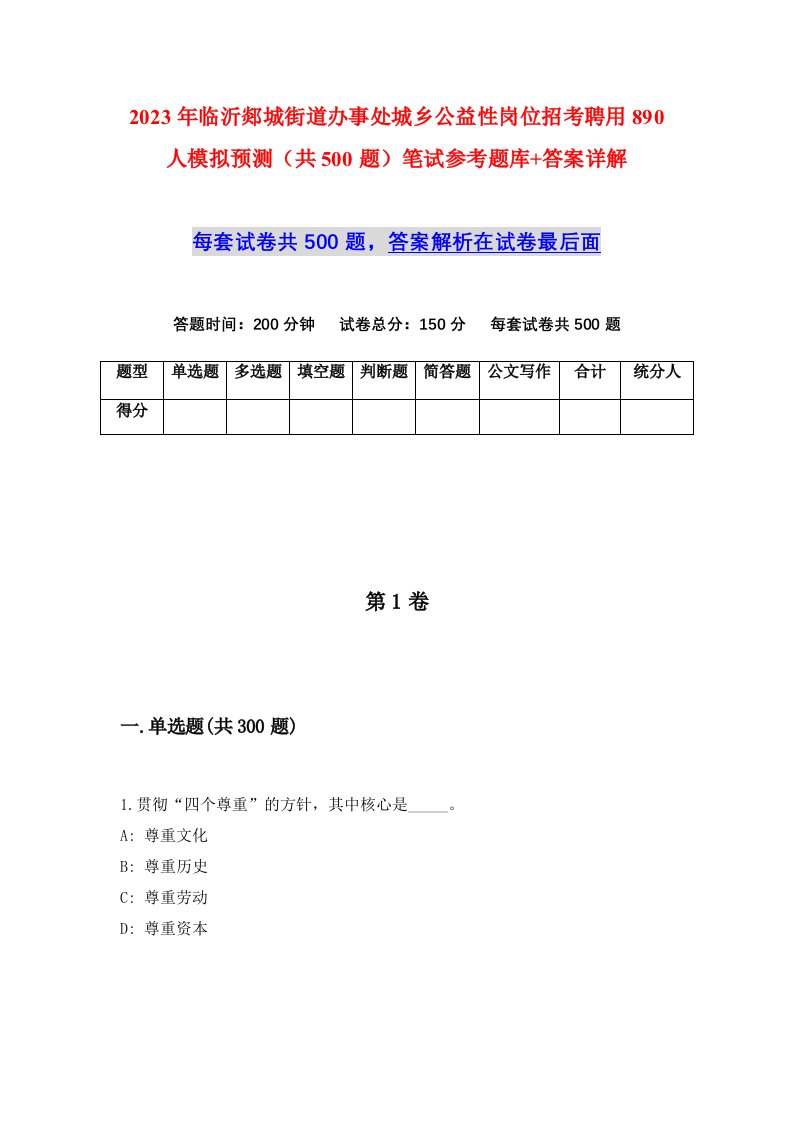 2023年临沂郯城街道办事处城乡公益性岗位招考聘用890人模拟预测共500题笔试参考题库答案详解