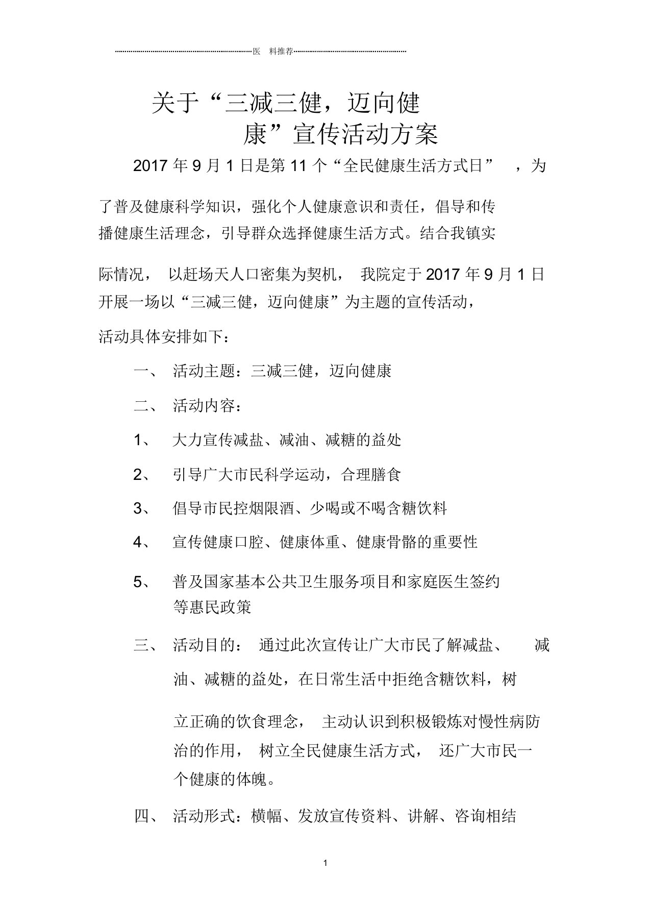 关于“三减三健,迈向健康”宣传方案