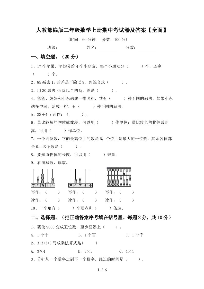 人教部编版二年级数学上册期中考试卷及答案全面