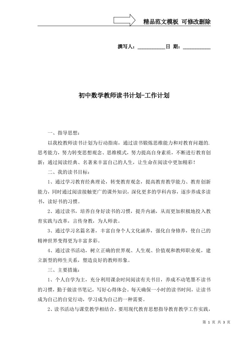 初中数学教师读书计划-工作计划