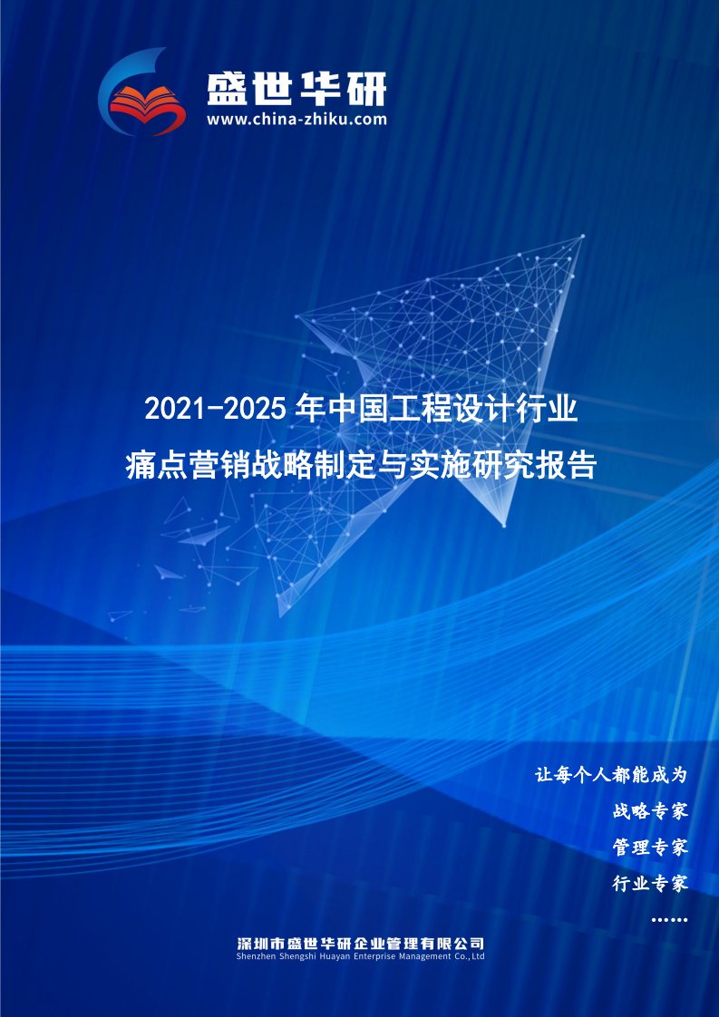 2021-2025年中国工程设计行业痛点营销战略制定与实施研究报告