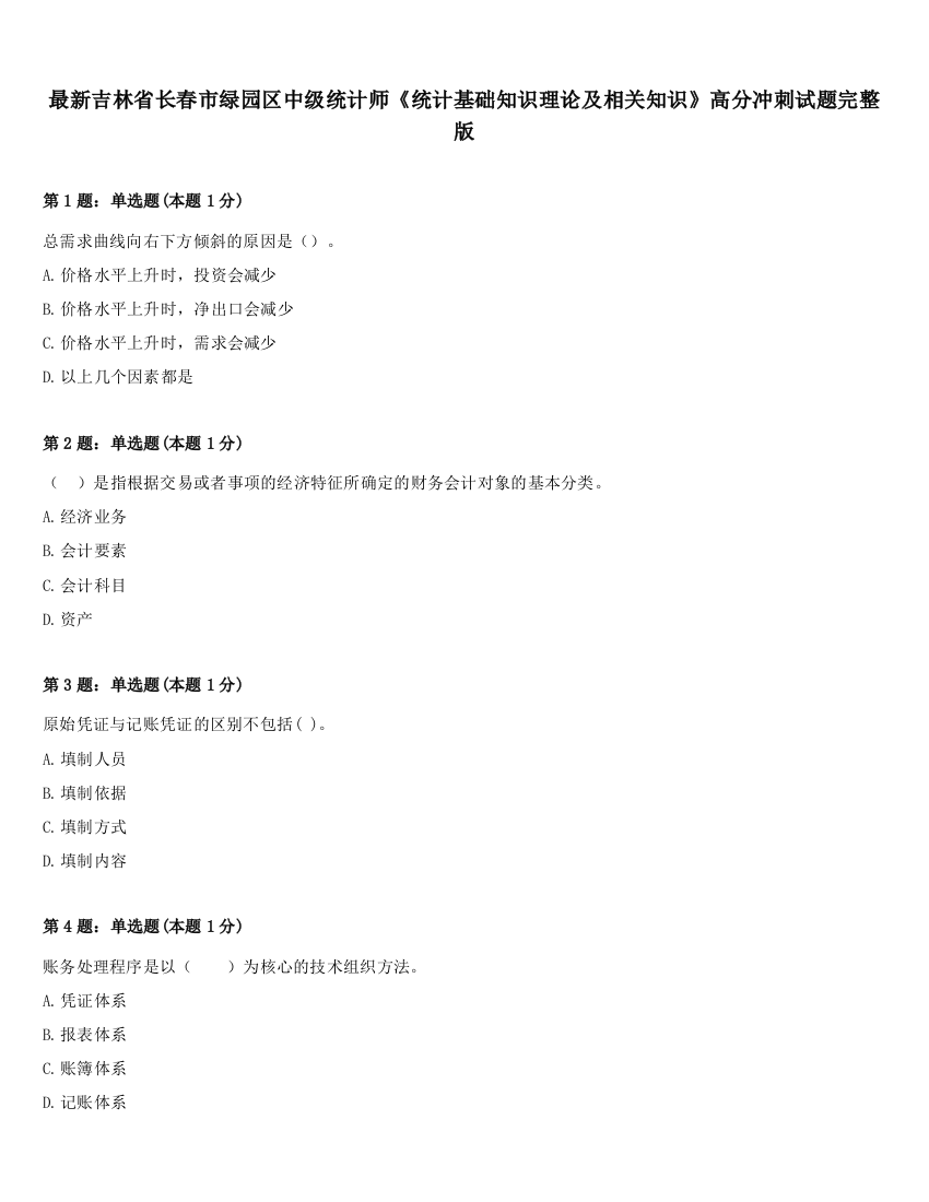 最新吉林省长春市绿园区中级统计师《统计基础知识理论及相关知识》高分冲刺试题完整版