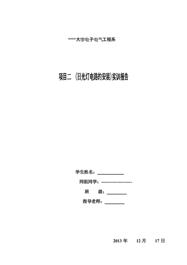 项目二《日光灯电路的安装》实训报告