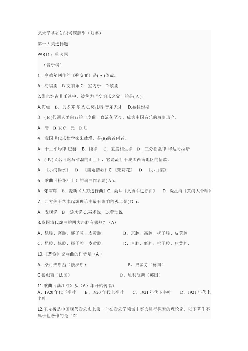 艺术学基础知识考题型（归整）